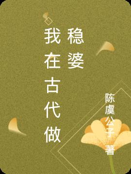 我在古代做稳婆