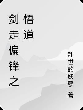 剑走偏锋之悟道