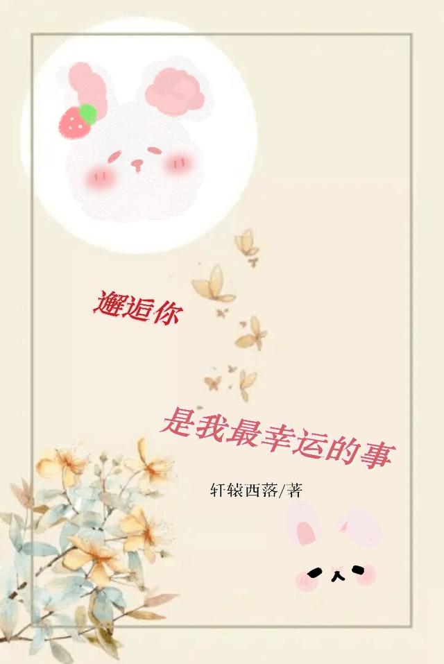 邂逅你，是我最幸运的事