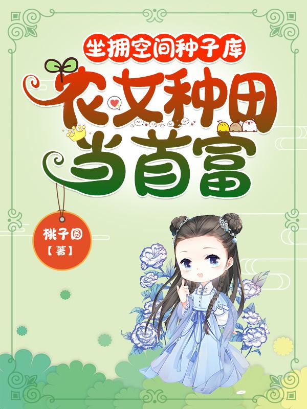坐拥空间种子库，农女种田当首富小说阅读