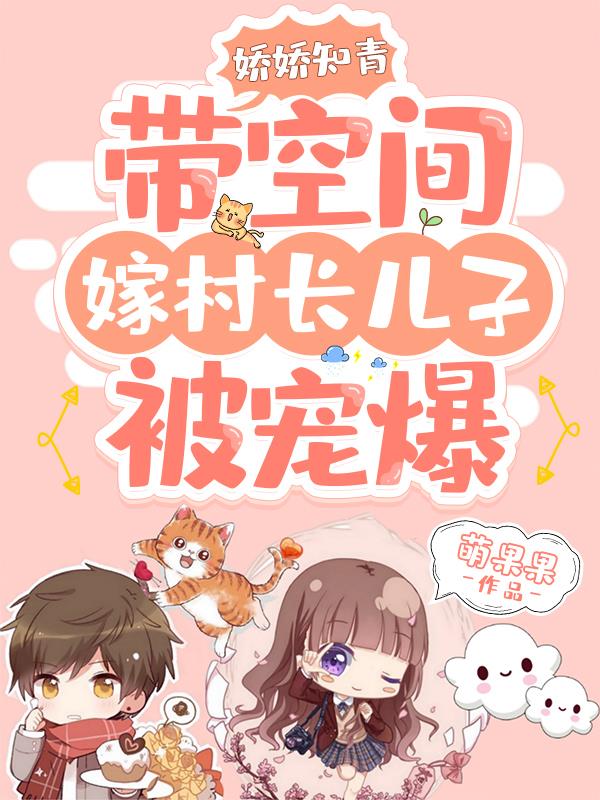 娇娇知青带空间嫁村长儿子被宠爆