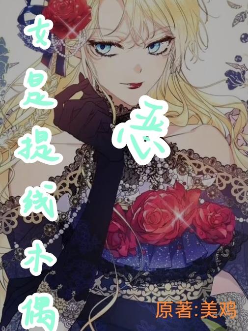 恶女是提线木偶