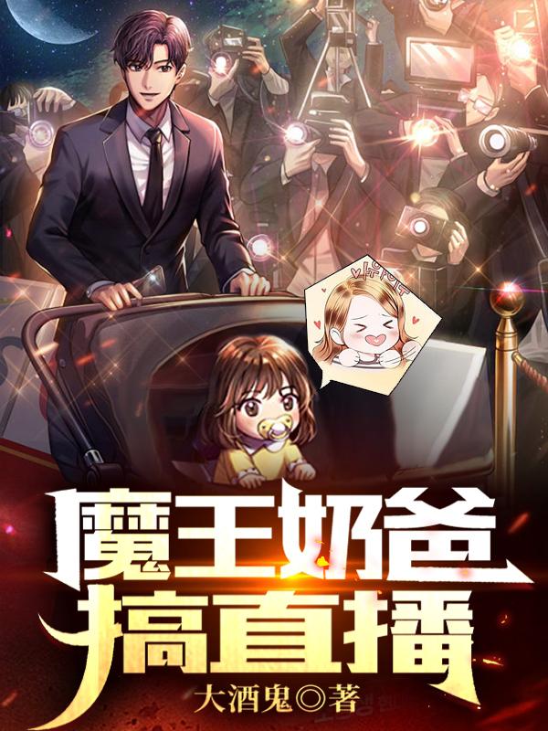 魔王奶爸搞直播
