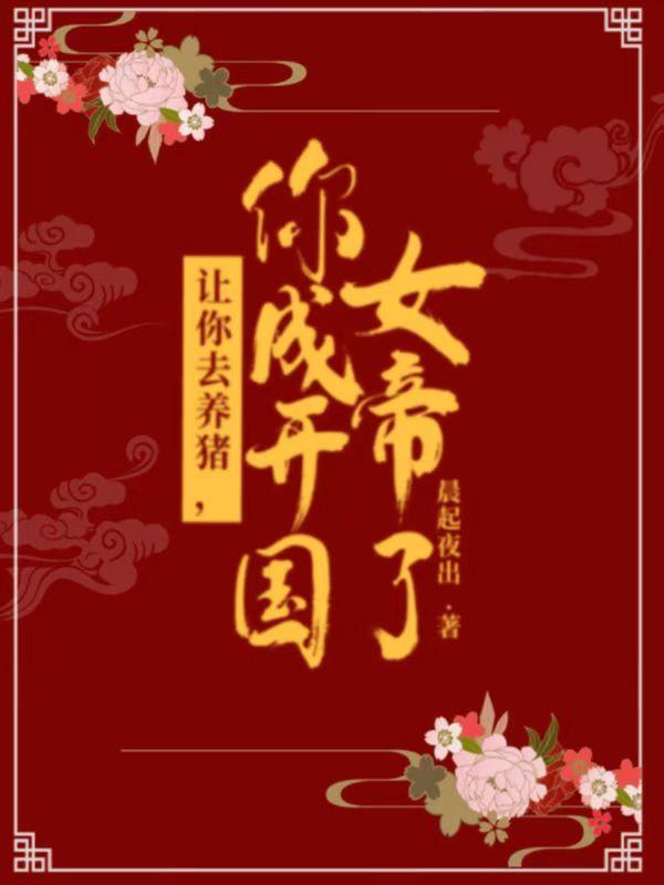 让你去养猪，你成开国女帝了？
