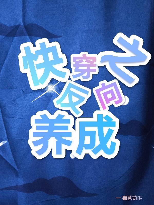 快穿之反向养成