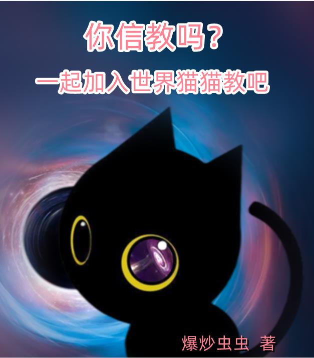 你信教吗？一起加入世界猫猫教吧