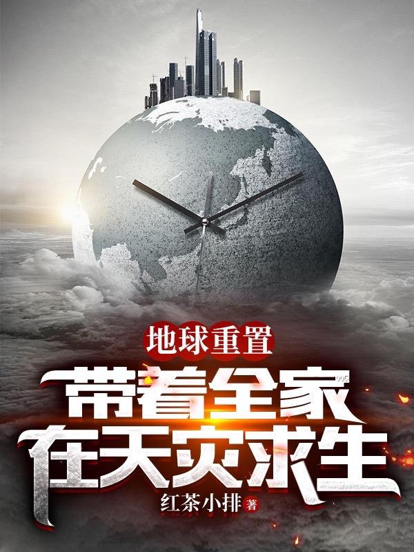 地球重置：带着全家在天灾求生