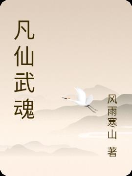 凡仙武魂