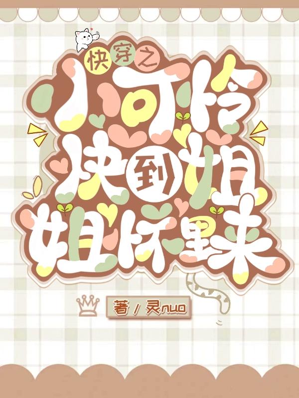 快穿之小可怜快到姐姐怀里来