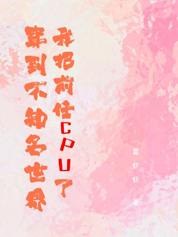 穿到不知名世界我把前任cpu了