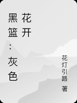 黑篮：灰色花开