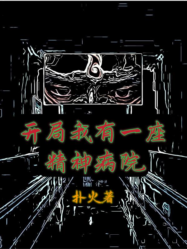 开局我有一座精神病院