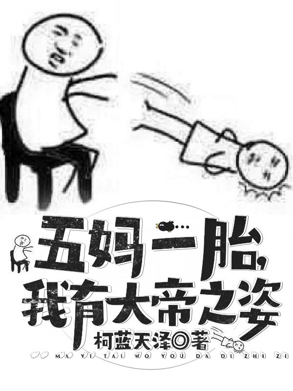 五妈一胎，我有大帝之姿！