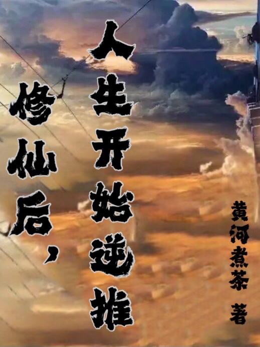 修仙后，人生开始逆推