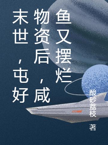 末世，屯好物资后，咸鱼又摆烂