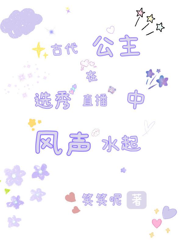 古代公主在选秀直播中风生水起