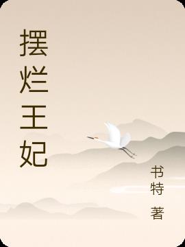 摆烂王妃