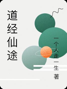 道经仙途