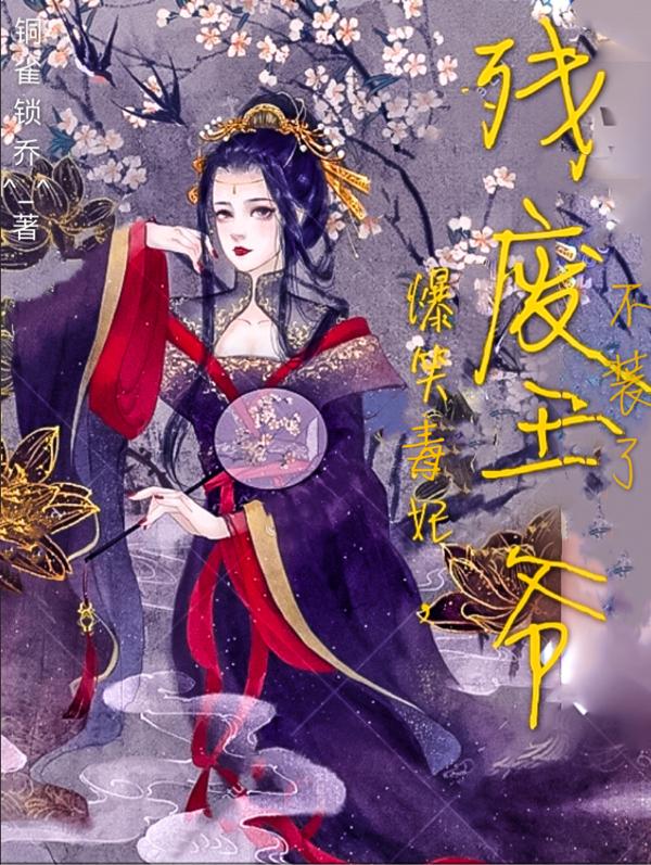 爆笑毒妃，残废王爷不装了