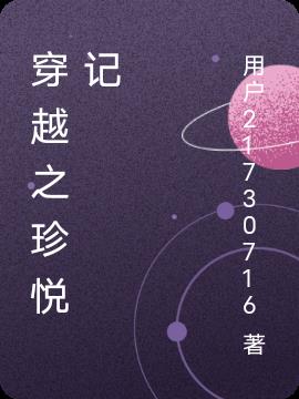 穿越之珍悦记