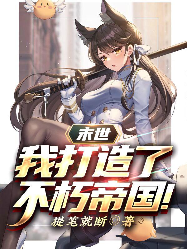 末世：我打造了不朽帝国！