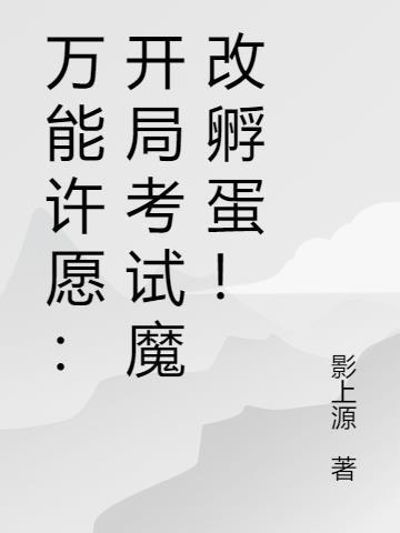 万能许愿：开局考试魔改孵蛋！