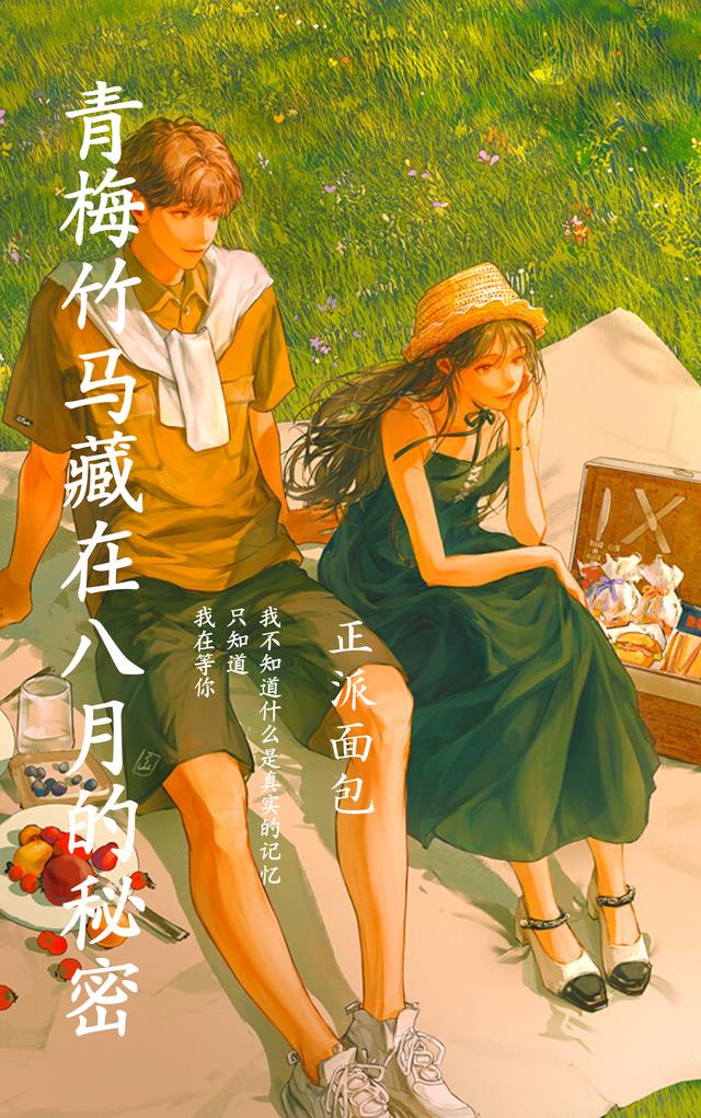 青梅竹马藏在八月的秘密