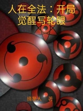 人在全法：开局觉醒写轮眼