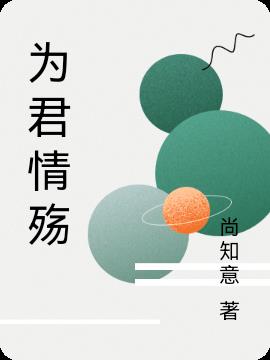 为君情殇