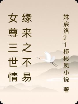女尊三世情缘来之不易