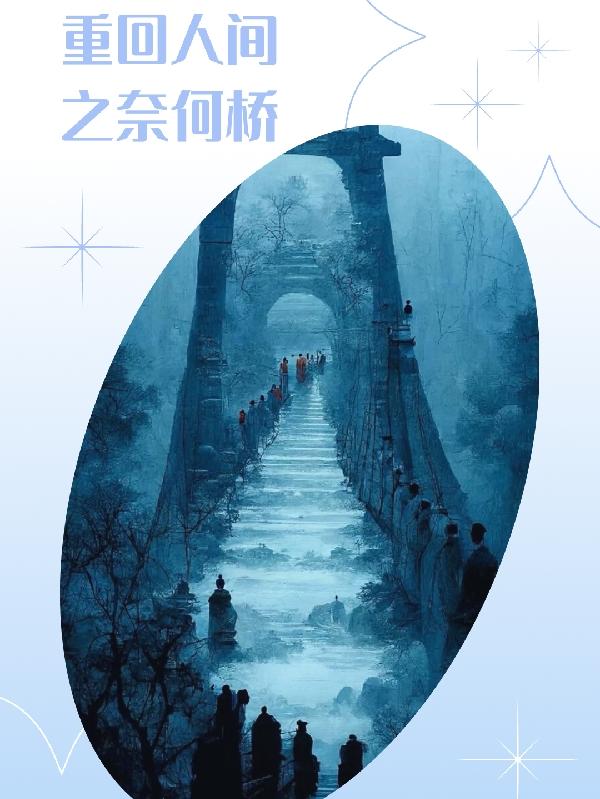重回人间之奈何桥