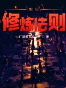 末日修炼法则