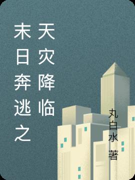 末日奔逃之天灾降临