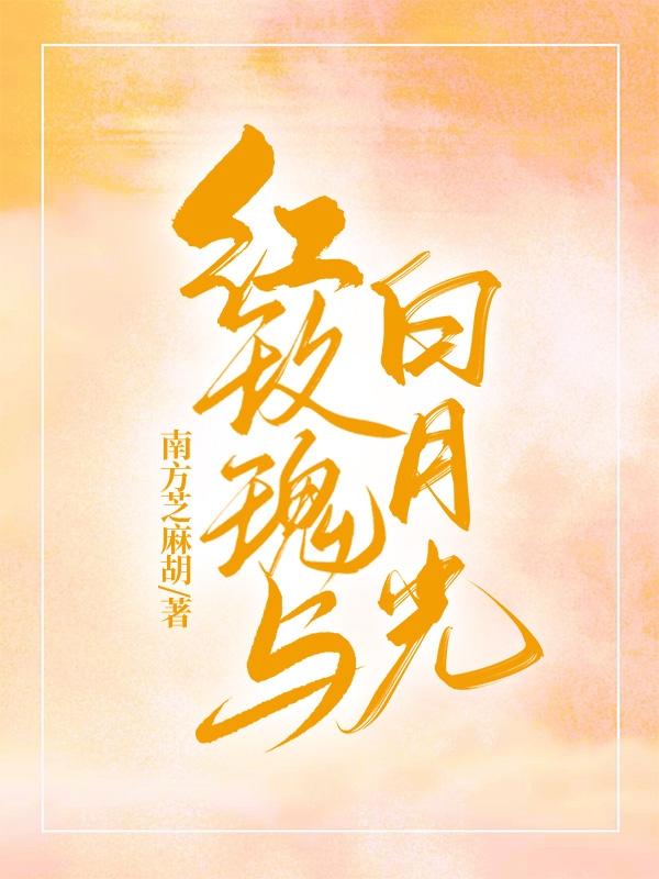 红玫瑰与白月光