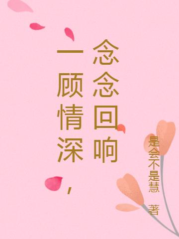 一顾情深，念念回响