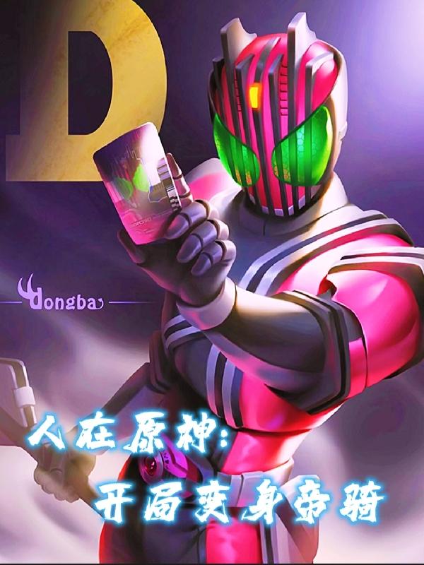 人在原神：开局变身帝骑