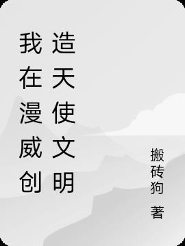 我在漫威创造天使文明