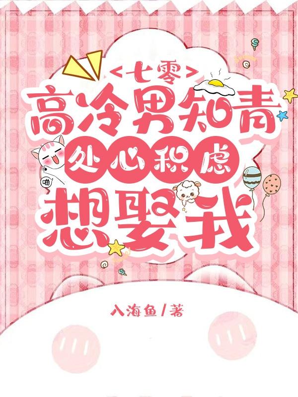 七零：高冷男知青处心积虑想娶我