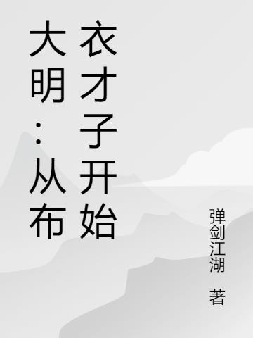 大明：从布衣才子开始