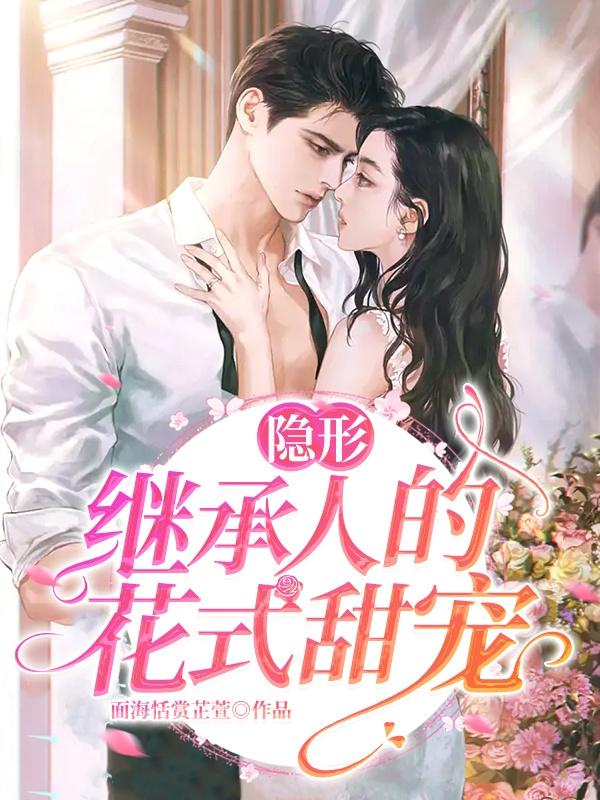 隐形继承人的花式甜宠