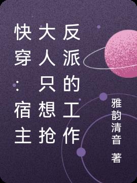 快穿：宿主大人只想抢反派的工作