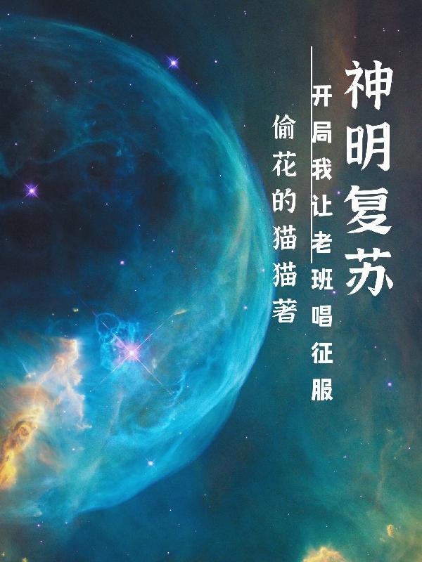 神明复苏：开局我让老班唱征服