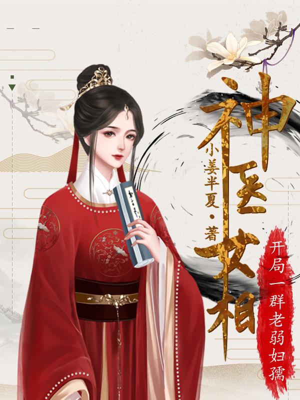 神医女相：开局一群老弱妇孺