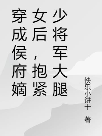 穿成侯府嫡女后，抱紧少将军大腿