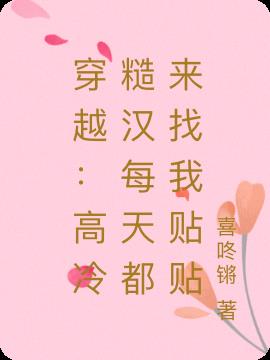 穿越：高冷糙汉每天都来找我贴贴