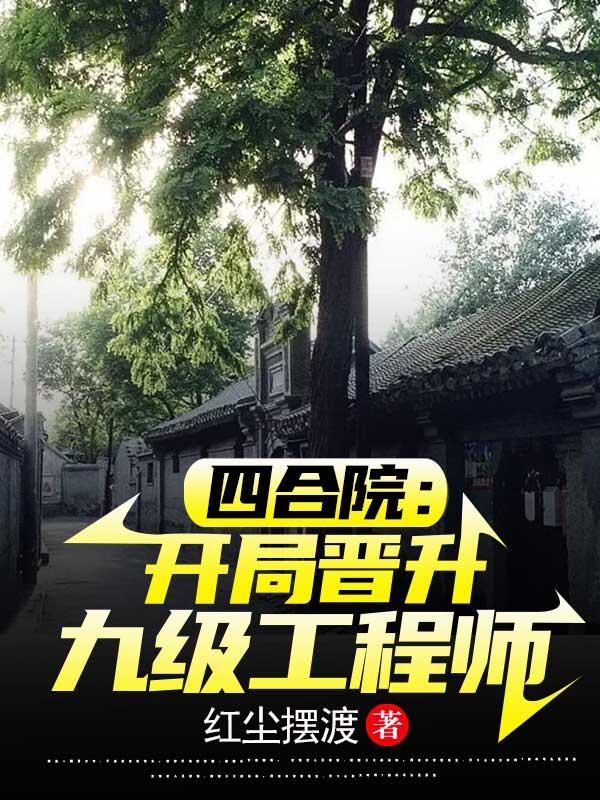 四合院：开局晋升九级工程师