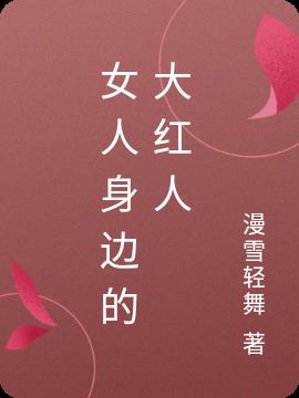 女人身边的大红人