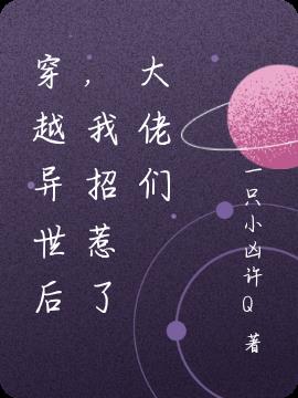 穿越异世后，我招惹了大佬们