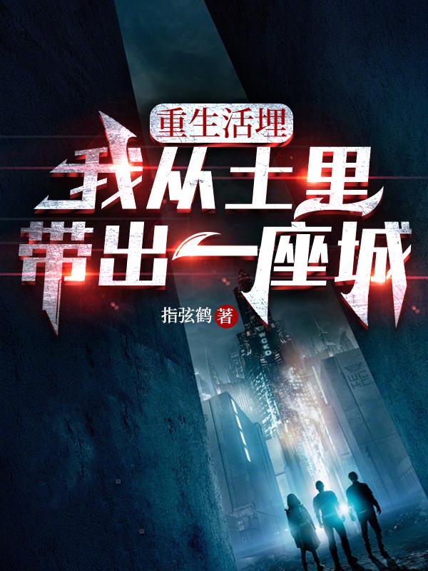 重生活埋：我从土里带出一座城