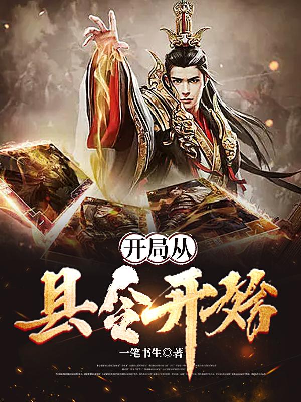 开局从县令开始